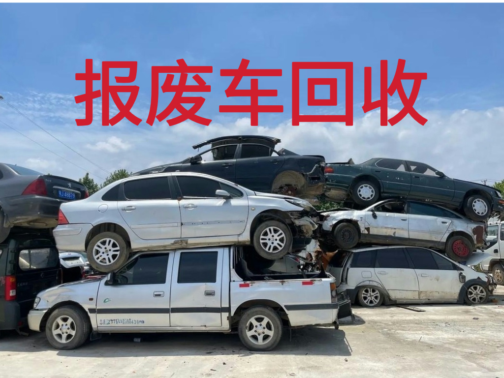 1783498787302272.jpg 报废车图片 (4).jpg
